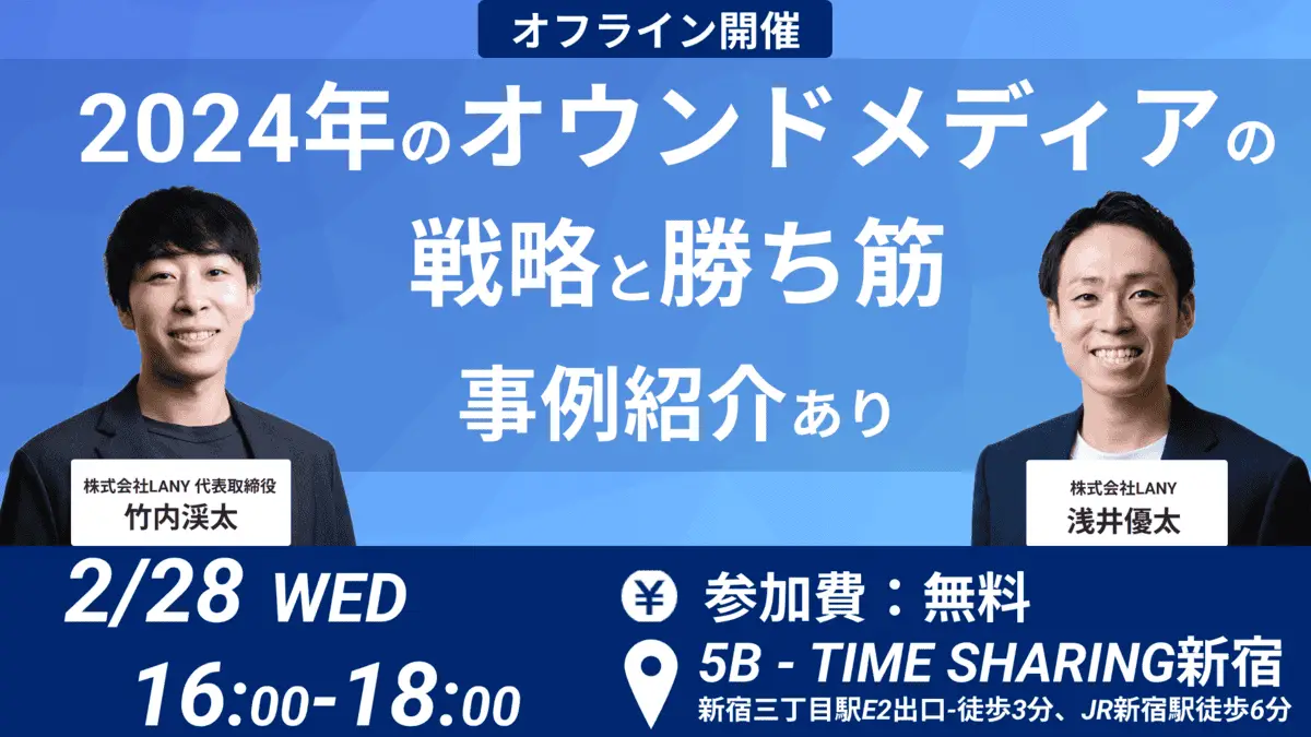 【オフラインセミナー】2024年のオウンドメディアの戦略と勝ち筋-事例紹介あり