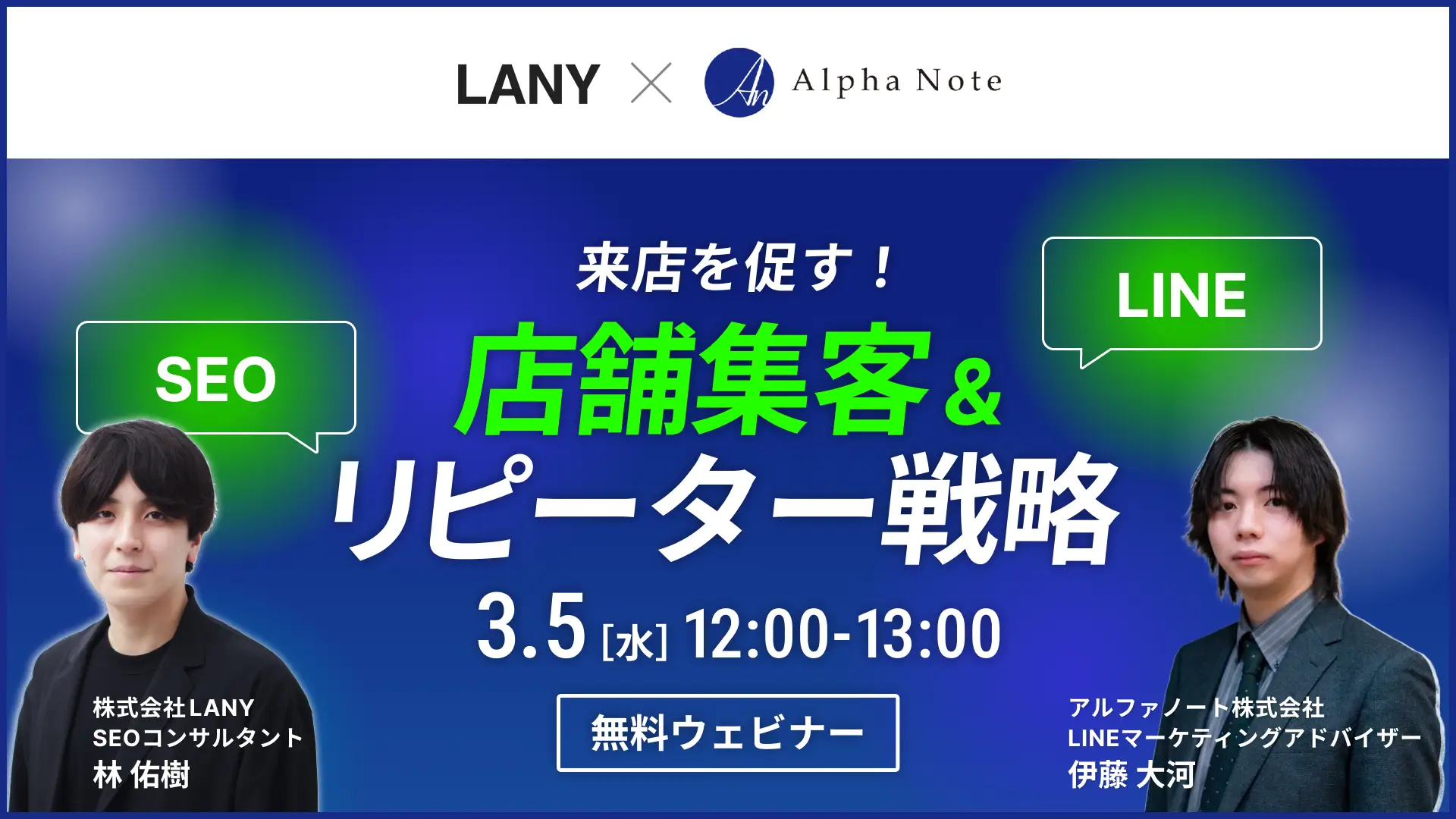 <無料共催ウェビナー>【SEO×LINE活用術】来店を促す店舗集客&リピーター戦略|LANY×アルファノート株式会社