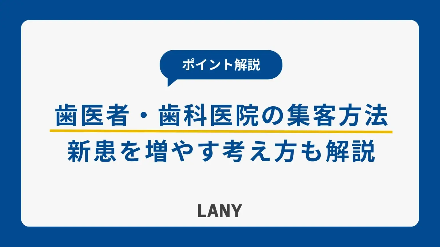 歯医者・歯科医院の集客方法8選｜新患を増やす考え方とポイントも解説