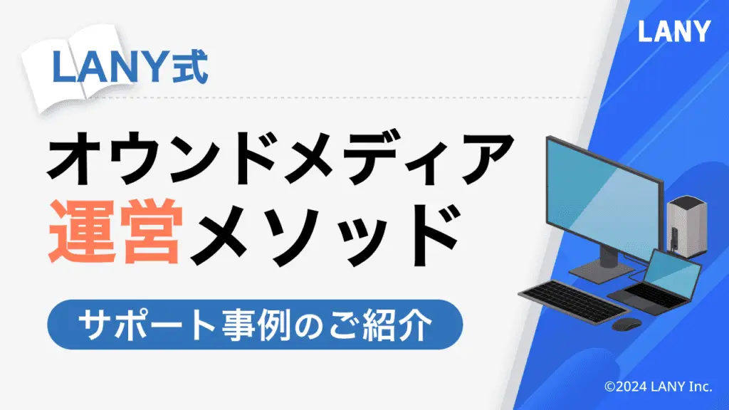 【LANY式】オウンドメディア運営メソッド – サポート事例の紹介