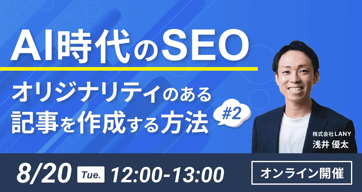 【無料ウェビナー】AI時代のSEO – オリジナリティのある記事を作成する方法#2