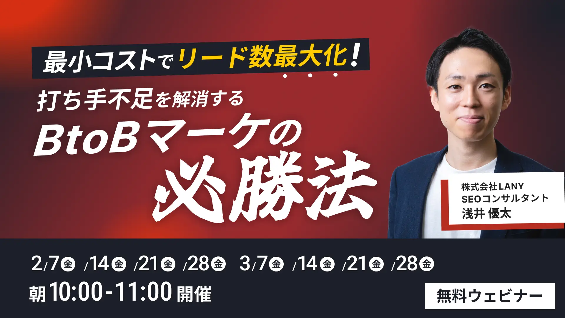 【無料ウェビナー】最小コストでリード数最大化！打ち手不足を解消するBtoBマーケの必勝法