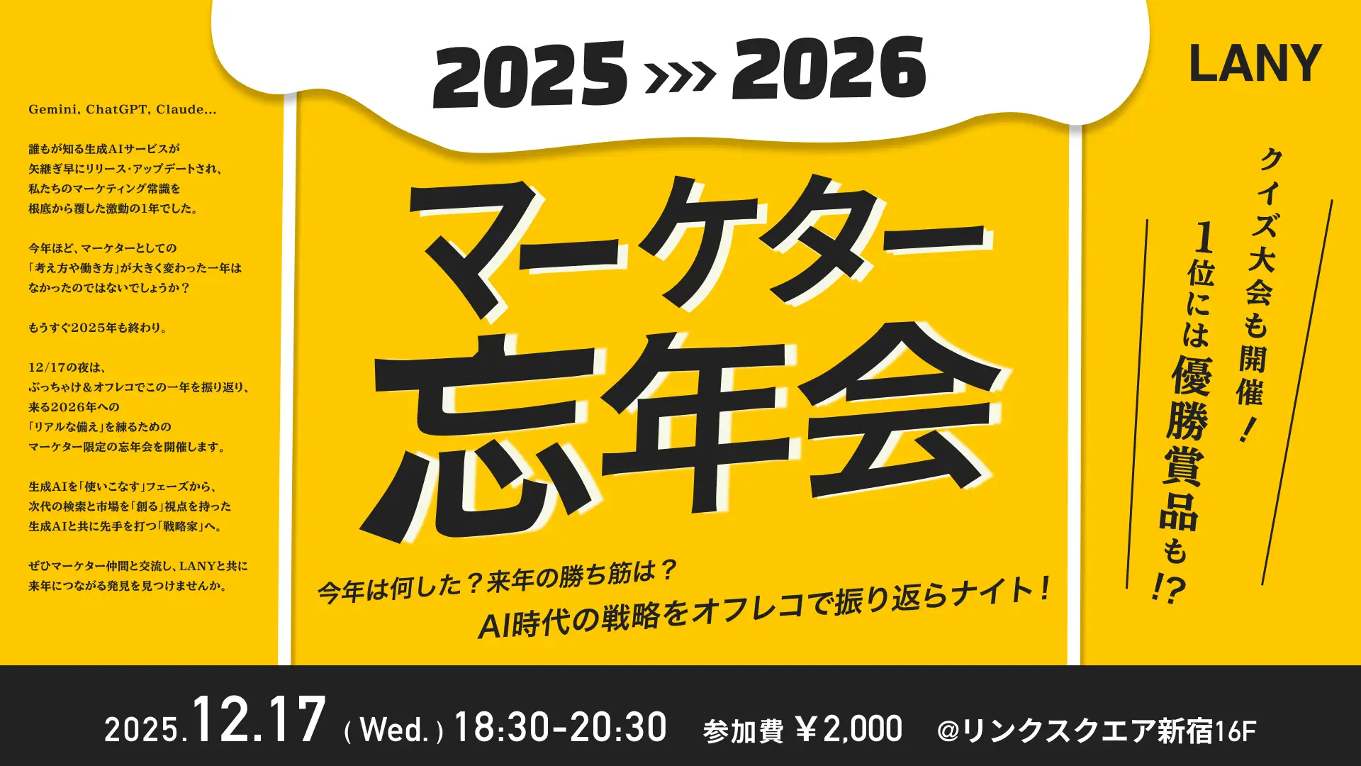 【オフラインイベント】マーケター忘年会｜AI時代の戦略をオフレコで振り返らナイト！