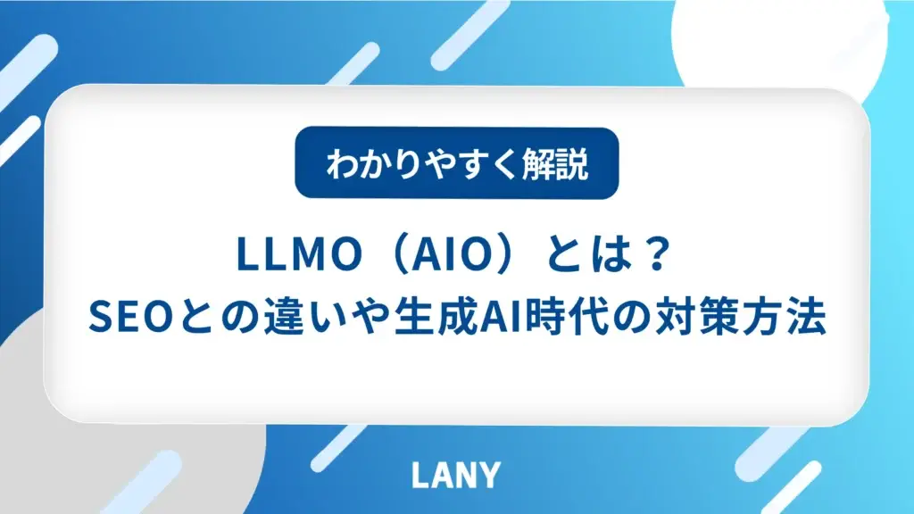 LLMOとは？SEOとの違いや生成AI時代の対策方法をわかりやすく解説