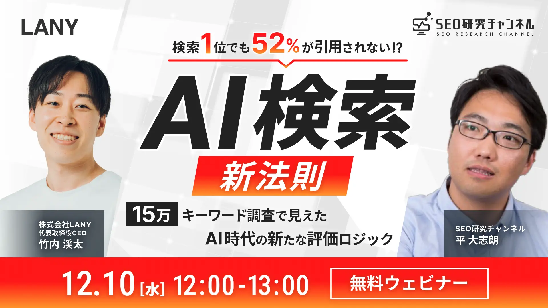 【無料ウェビナー】AI検索の新法則｜検索1位でも52%が引用されない!?15万キーワード調査で見えたAI時代の新たな評価ロジック