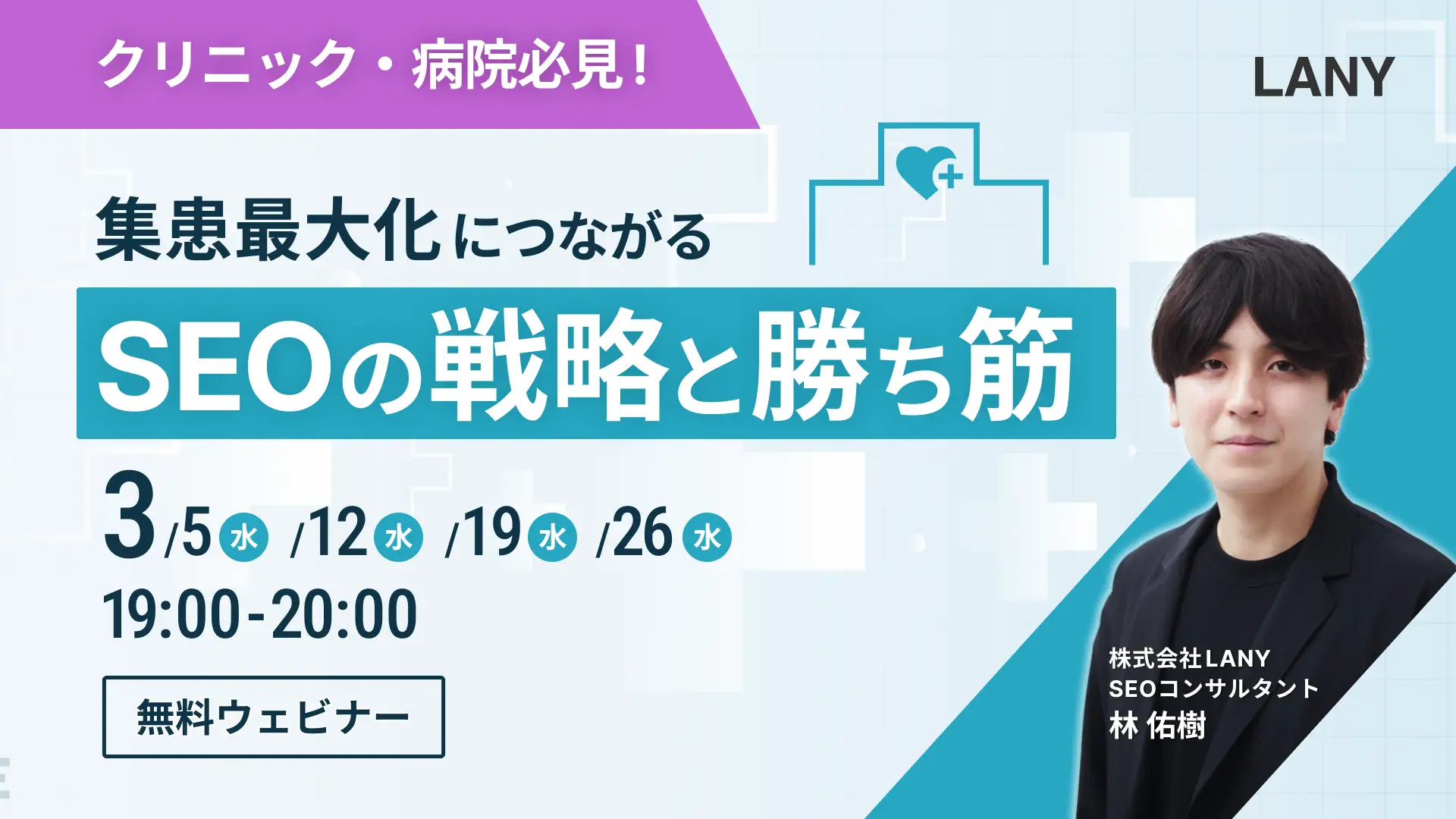【無料ウェビナー】クリニック・病院必見！集患最大化につながるSEOの戦略と勝ち筋