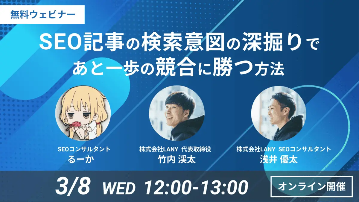 【無料ウェビナー】記事作成のプロが解説！SEO記事の検索意図の深掘りであと一歩の競合に勝つ方法