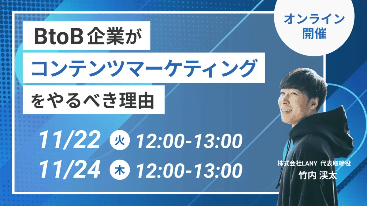【無料ウェビナー】BtoB企業がコンテンツマーケティングをやるべき理由 – LANYの事例も公開
