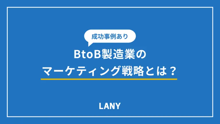 【成功事例あり】BtoB製造業のマーケティング戦略とは？