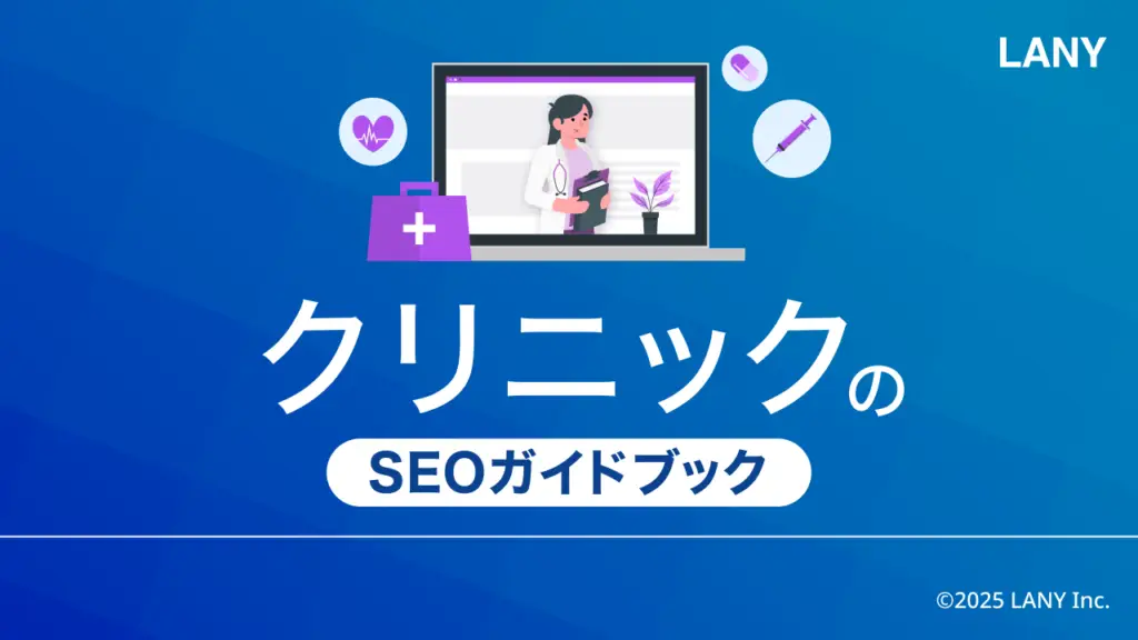 クリニックのSEOガイドブック