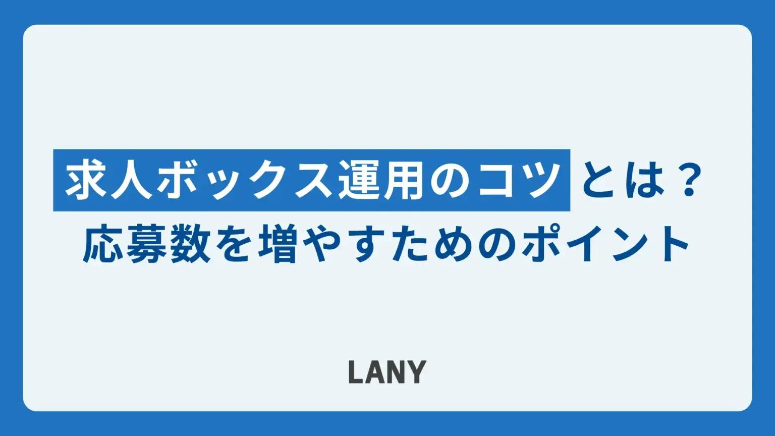 求人ボックス運用のコツとは？応募数を増やすためのポイントを解説