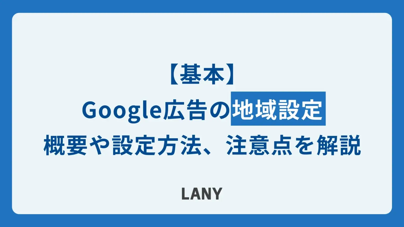 【基本】Google 広告の地域設定方法と3つの注意点について解説！