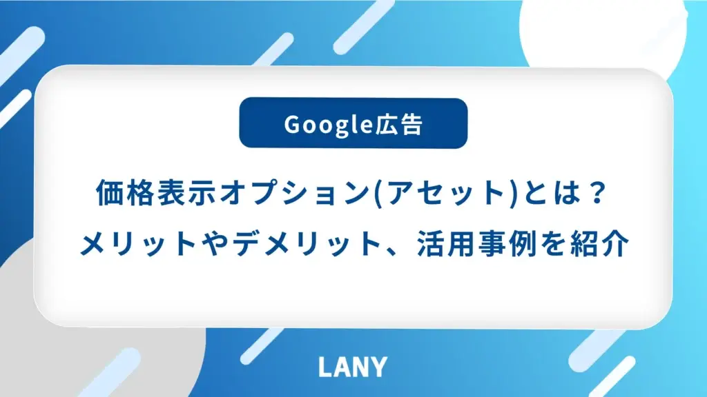 【Google 広告】価格表示オプション（アセット）とは？メリットやデメリット、活用事例を詳しく紹介