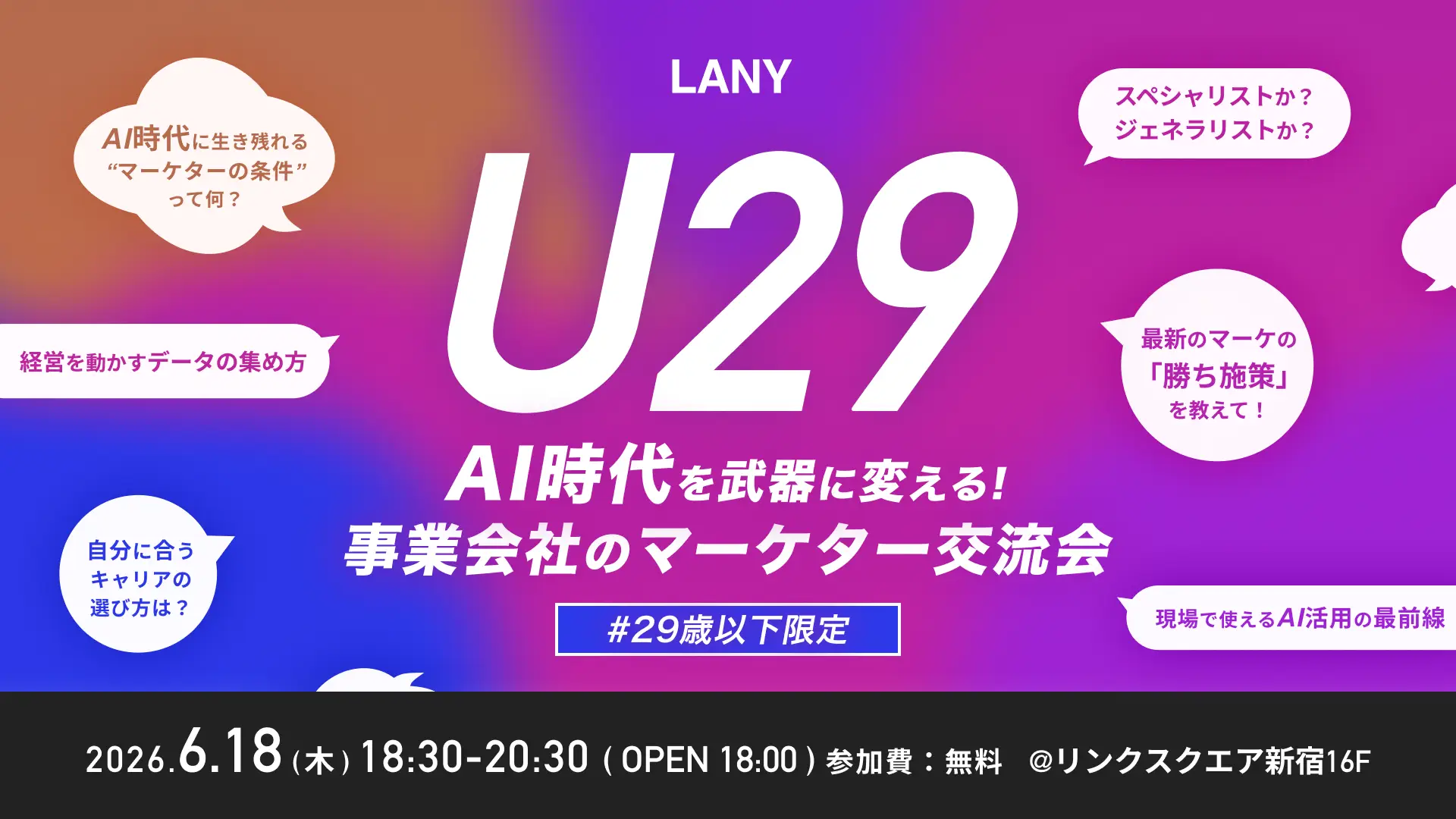 【オフラインイベント】AI時代を武器に変える｜U29事業会社マーケター交流会