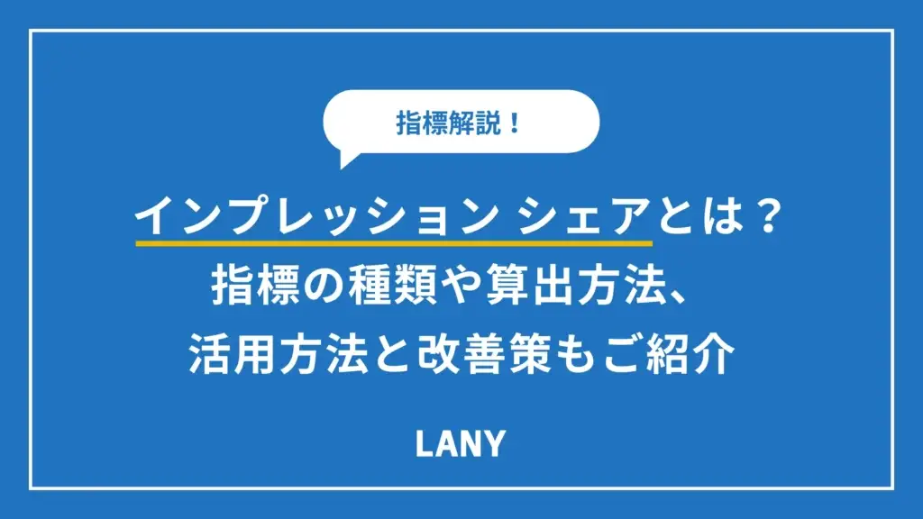 インプレッション シェアとは？種類や確認方法、上げる方法を紹介
