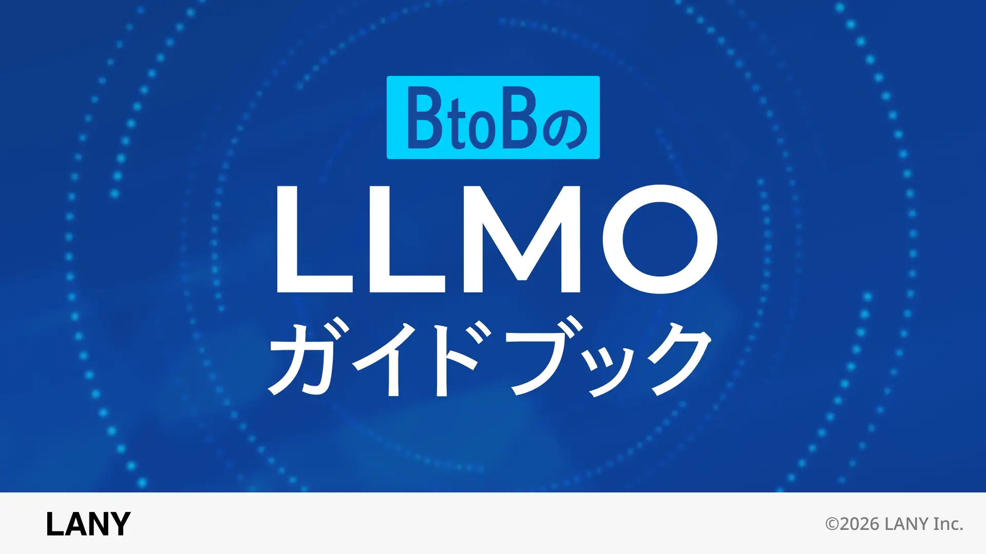 【BtoB企業向け】LLMO（AI検索対策）ガイドブック