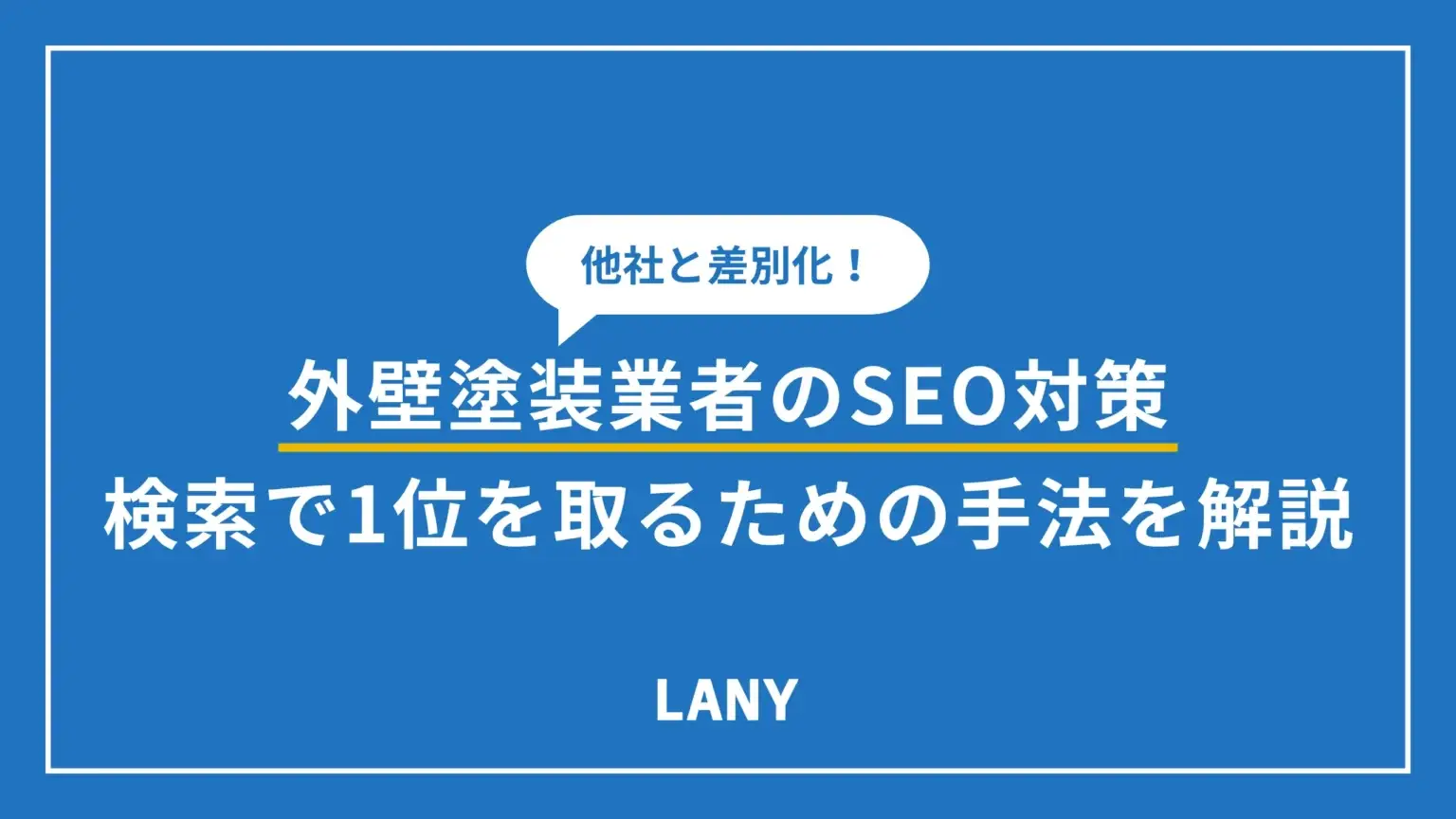 外壁塗装業者はSEO対策で他社と差別化しよう│検索で1位を取るための手法を解説