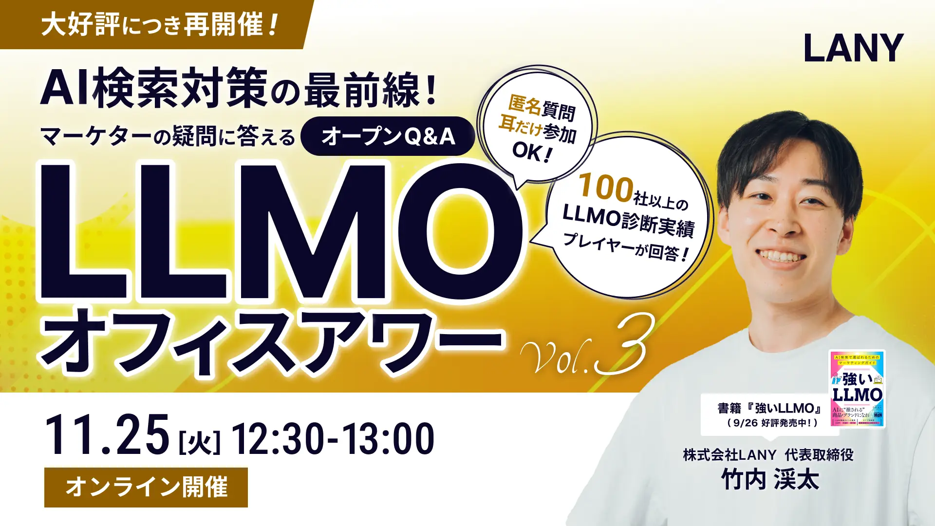 【無料ウェビナー】AI検索対策の最前線！マーケターの疑問に答えるLLMOオフィスアワーvol.3