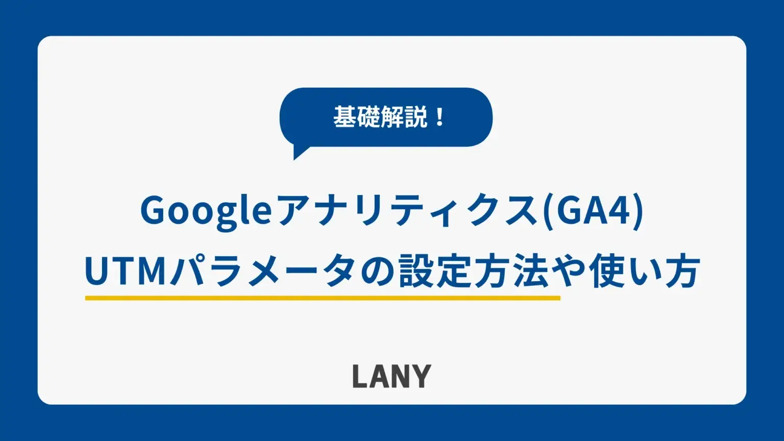 【GA4】GoogleアナリティクスのUTMパラメータの設定方法や種類・使い方を基礎から解説！