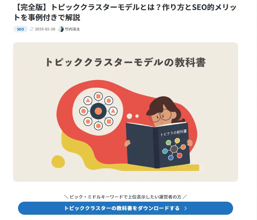 トピッククラスターモデルとは？