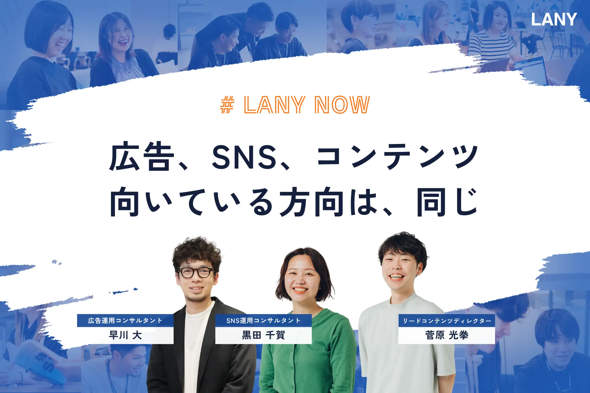 LANYの職種紹介｜広告・SNS・コンテンツで、お客様の事業成長に向き合う3つの仕事