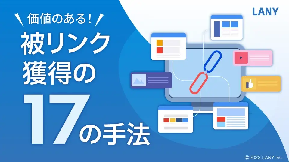 【無料お役立ち資料】 被リンク獲得の17の手法