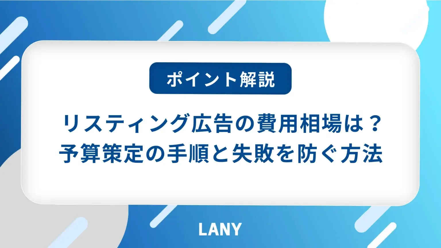 リスティング広告の費用相場は？予算の決め方や費用を抑える方法を紹介