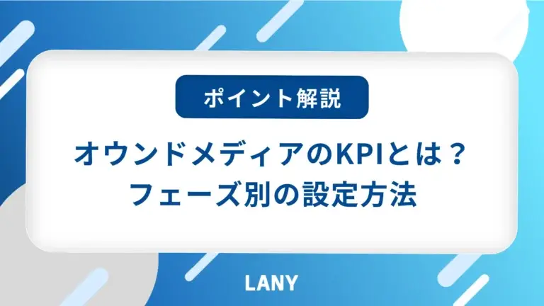 オウンドメディアのKPIとは？フェーズ別の指標や設定方法、運用成功のポイントを解説