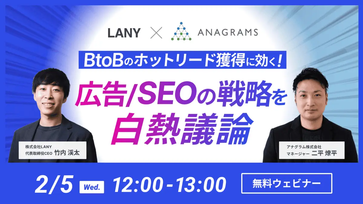 【無料共催ウェビナー】BtoBのホットリード獲得に効く！広告 / SEOの戦略を白熱議論｜LANY×アナグラム株式会社