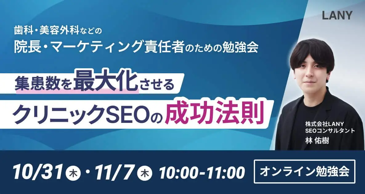 【無料勉強会】集患数を最大化させる、クリニックSEOの成功法則