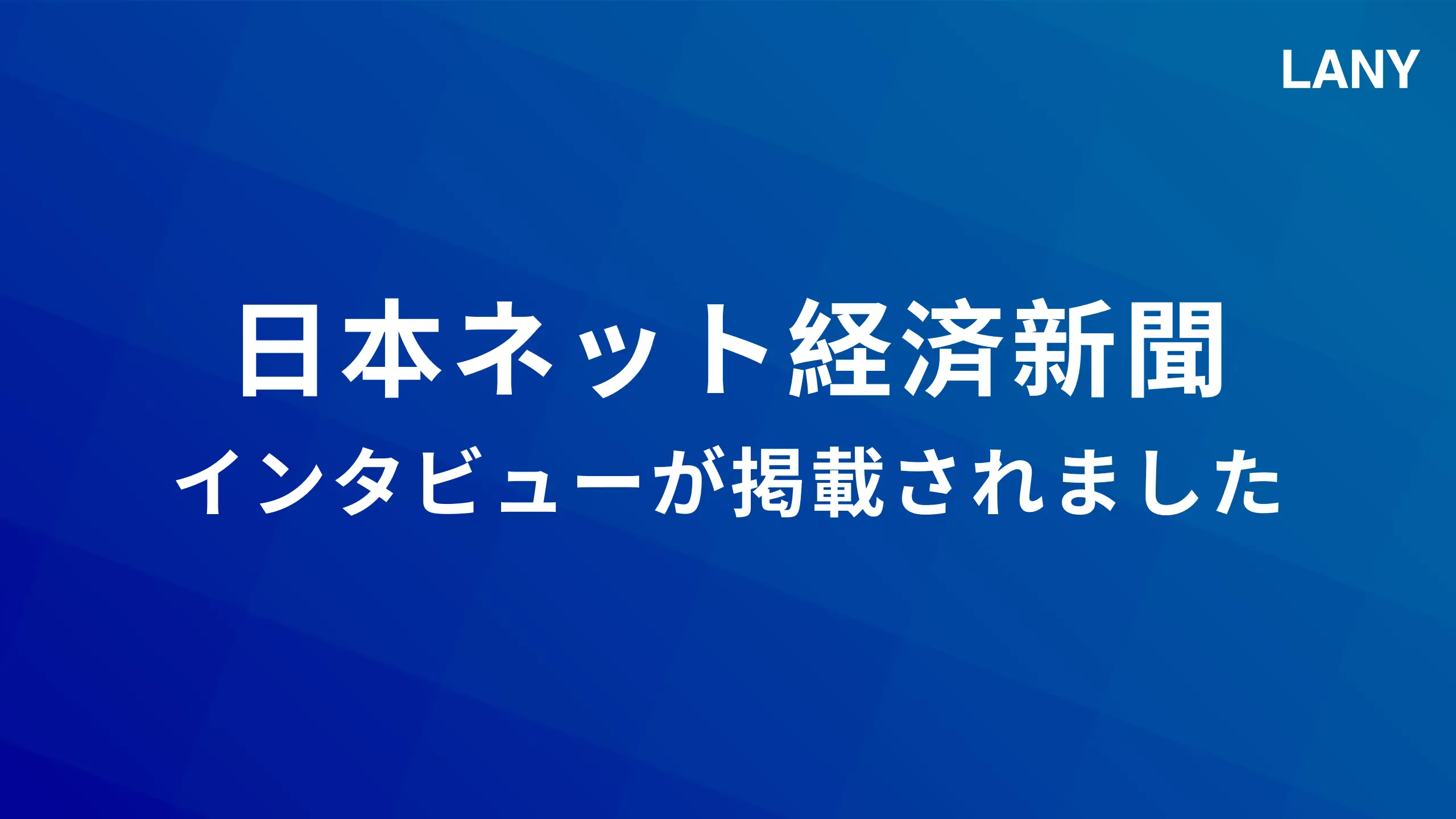 EC専門紙「日本ネット経済新聞」に代表竹内のインタビューが掲載されました