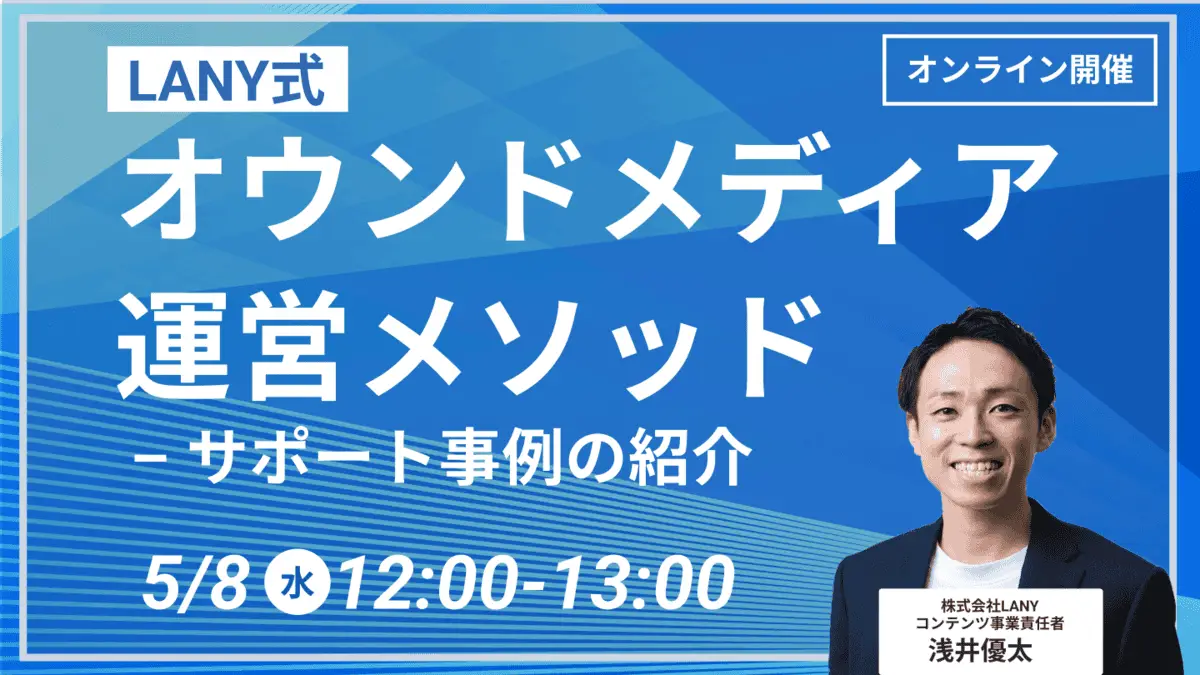 【無料ウェビナー】【LANY式】オウンドメディア運営メソッド – サポート事例の紹介
