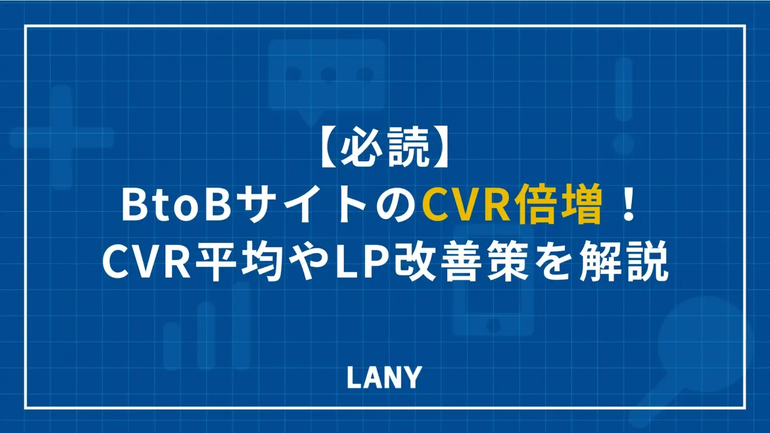 【必読】BtoBサイトのCVR倍増！CVR平均やLP改善策を解説