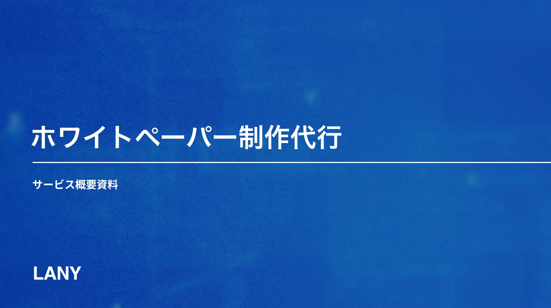 ホワイトペーパー制作代行サービス概要資料