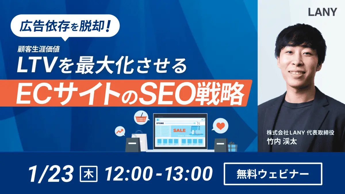 【無料ウェビナー】広告依存を脱却！LTVを最大化させるECサイトのSEO戦略
