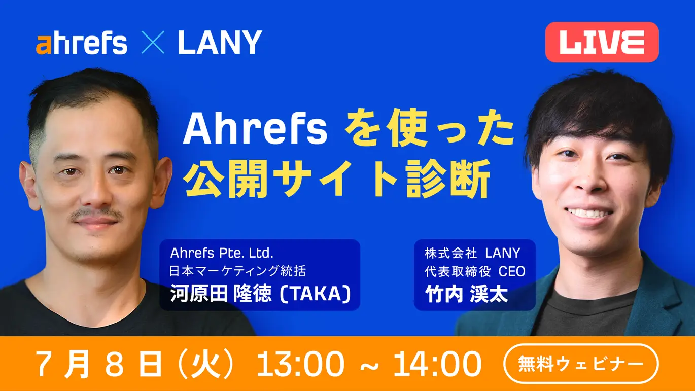 【無料共催ウェビナー】Ahrefsを使った公開サイトのライブ診断（LANY × Ahrefs 第2弾）