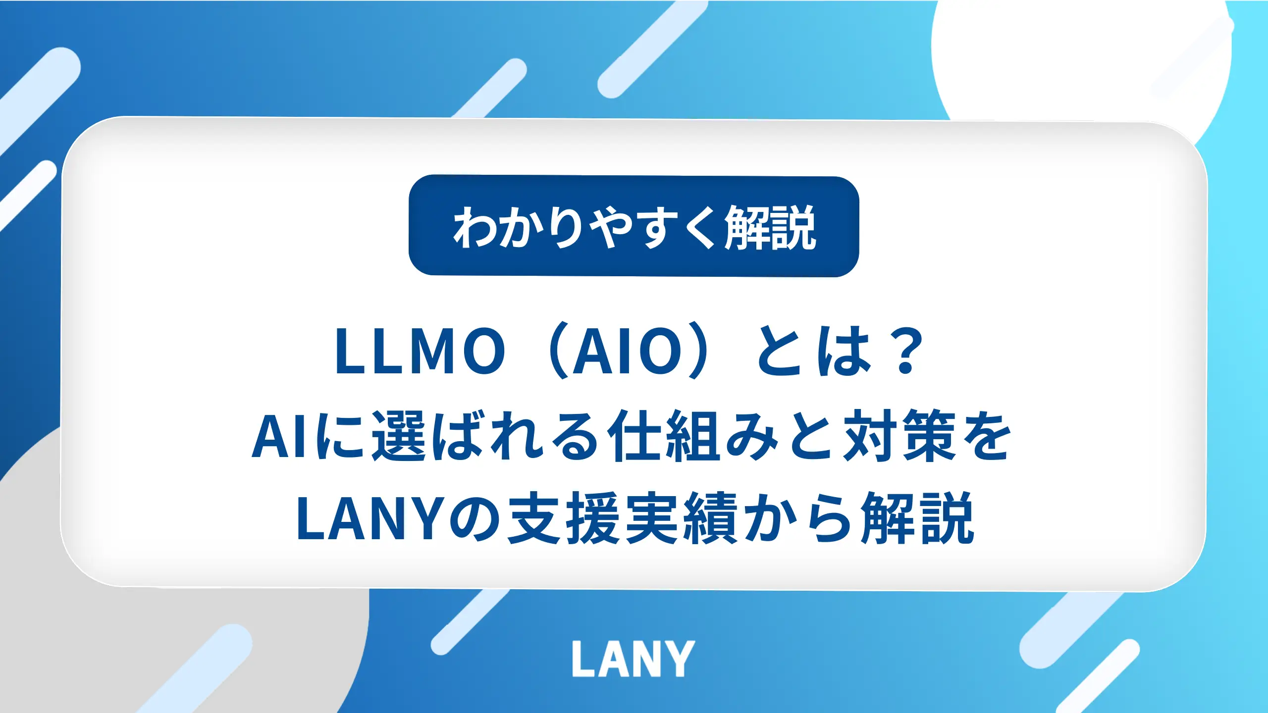 LLMOとは？AIに選ばれる仕組みと対策をLANYの支援実績から解説
