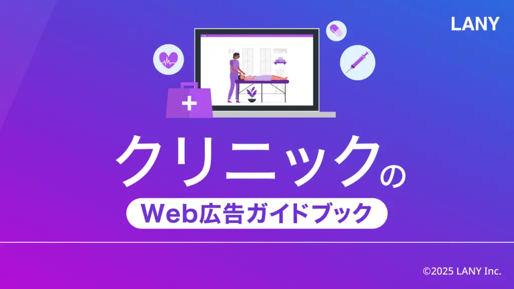 クリニックのWeb広告ガイドブック