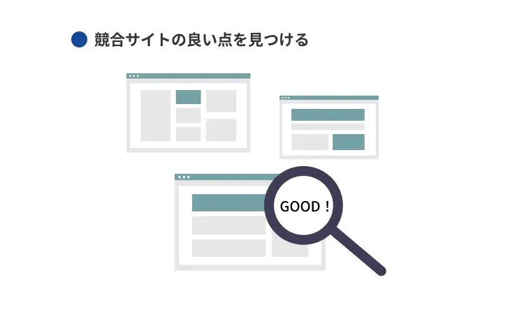 競合サイトの良い点を見つける