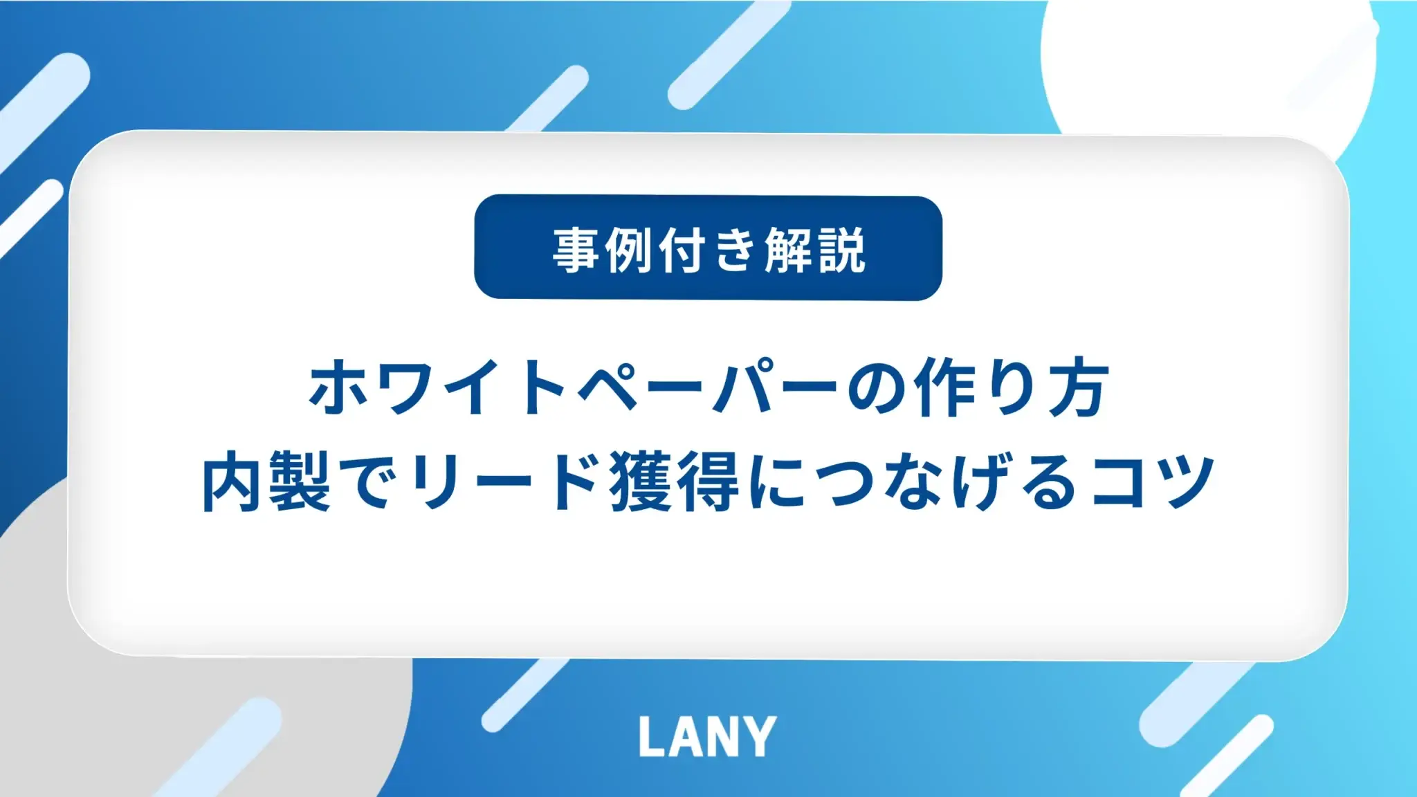 ホワイトペーパーの作り方6ステップ｜内製でリード獲得につなげるコツを事例ベースで解説
