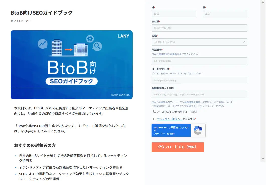 ホワイトペーパーの例「BtoB向けSEOガイドブック」