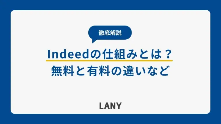 Indeedの仕組みとは？無料と有料の違いを徹底解説！