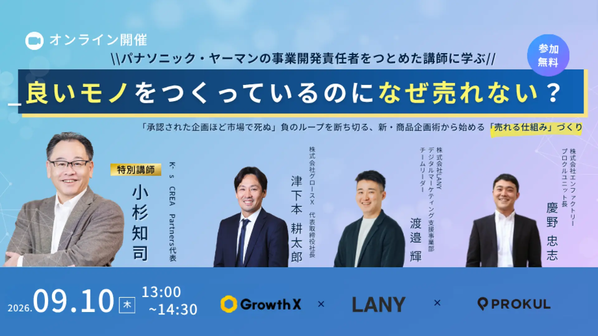 【無料ウェビナー】製造業向け｜良いモノをつくっているのに、なぜ売れない？〜「承認された企画ほど市場で死ぬ」負のループを断ち切る新・商品企画術から始める「売れる仕組み」づくり〜