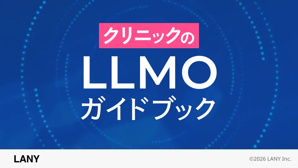 クリニックのLLMOガイドブック