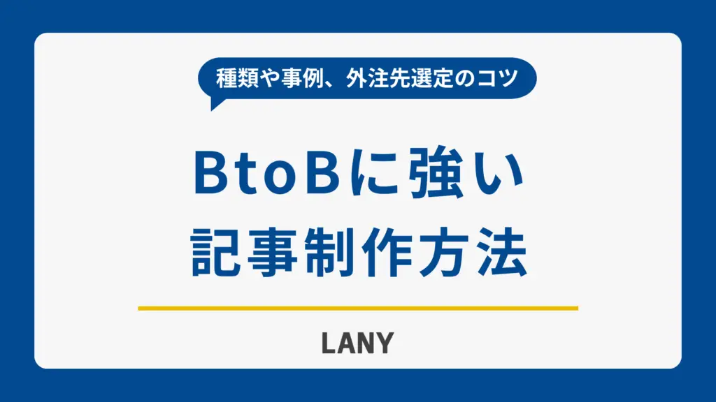 BtoBに強い記事制作の方法は？目的や種類、SEOの外注先を選定するコツも解説