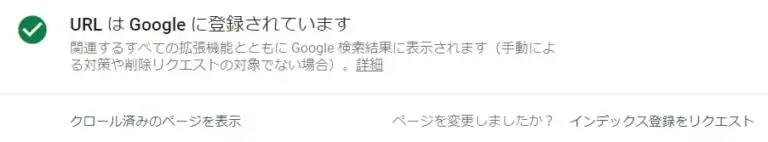 	Googleサーチコンソール「URLはGoogleに登録されています」