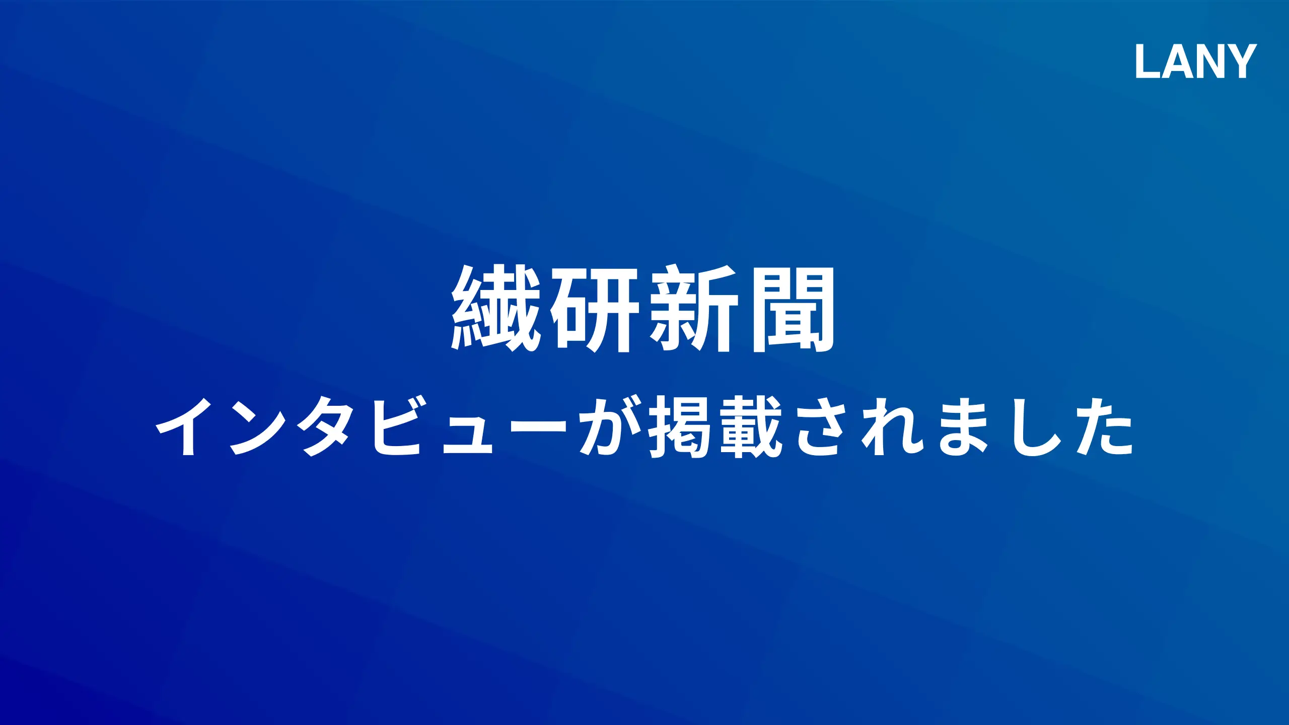 繊維・ファッションビジネス専門紙「繊研新聞」に代表竹内のインタビューが掲載されました