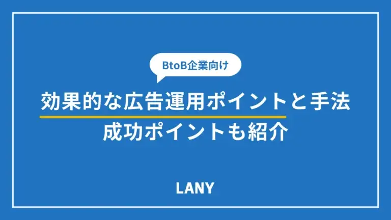 【BtoB企業向け】効果的な広告運用ポイントと手法10選！成功ポイントも紹介