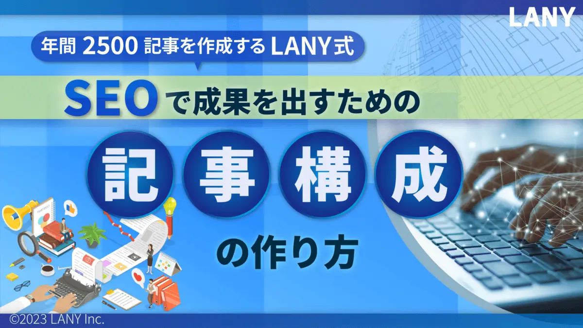 【無料お役立ち資料】 年間2,500記事を作成する LANY式 SEOで成果を出すための記事構成の作り方
