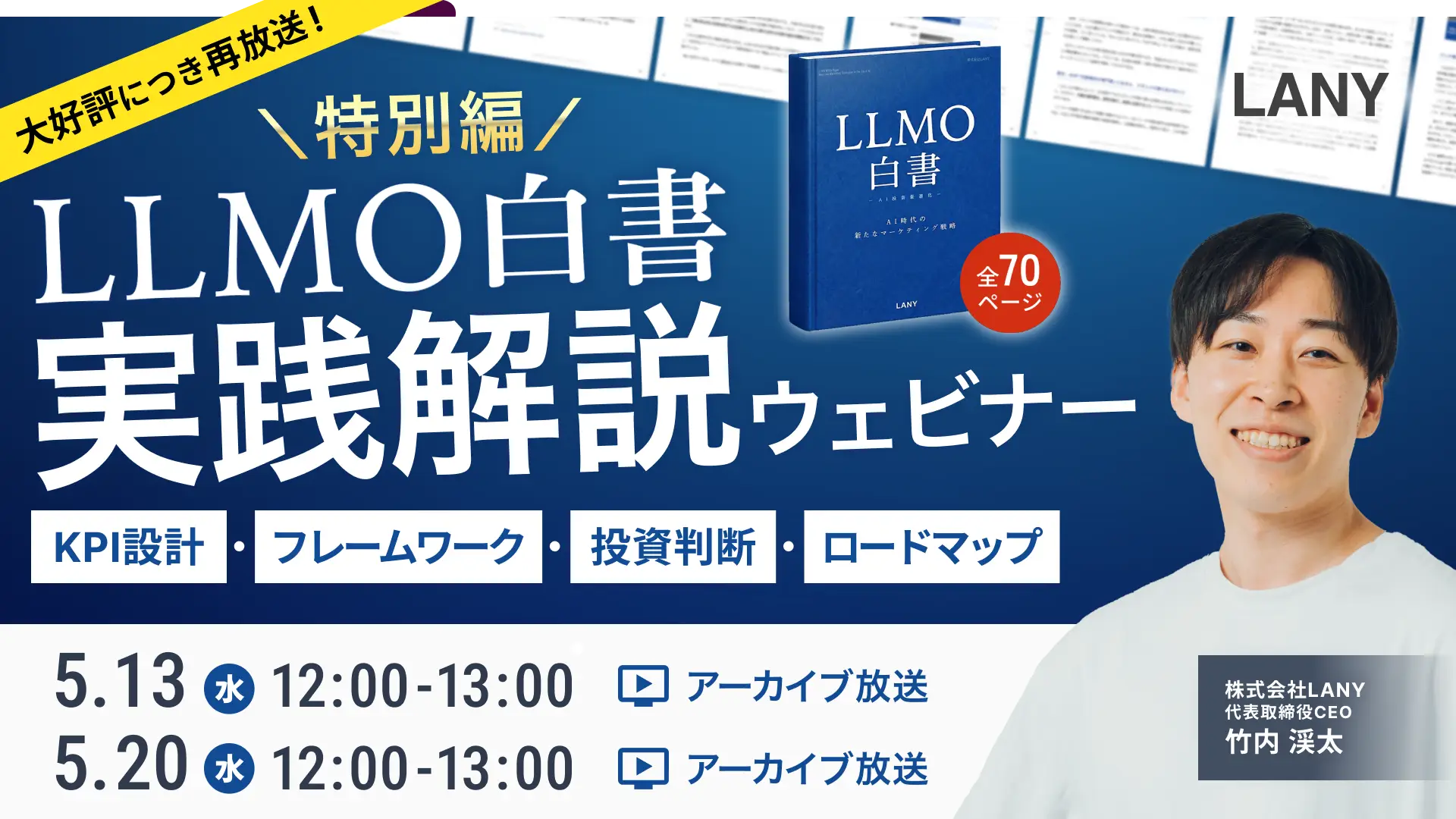 【アンコール開催】LLMO白書リリース記念！2026年のAI検索対策の羅針盤 ━ KPI設計・フレームワーク・投資判断・ロードマップを徹底解説 ━